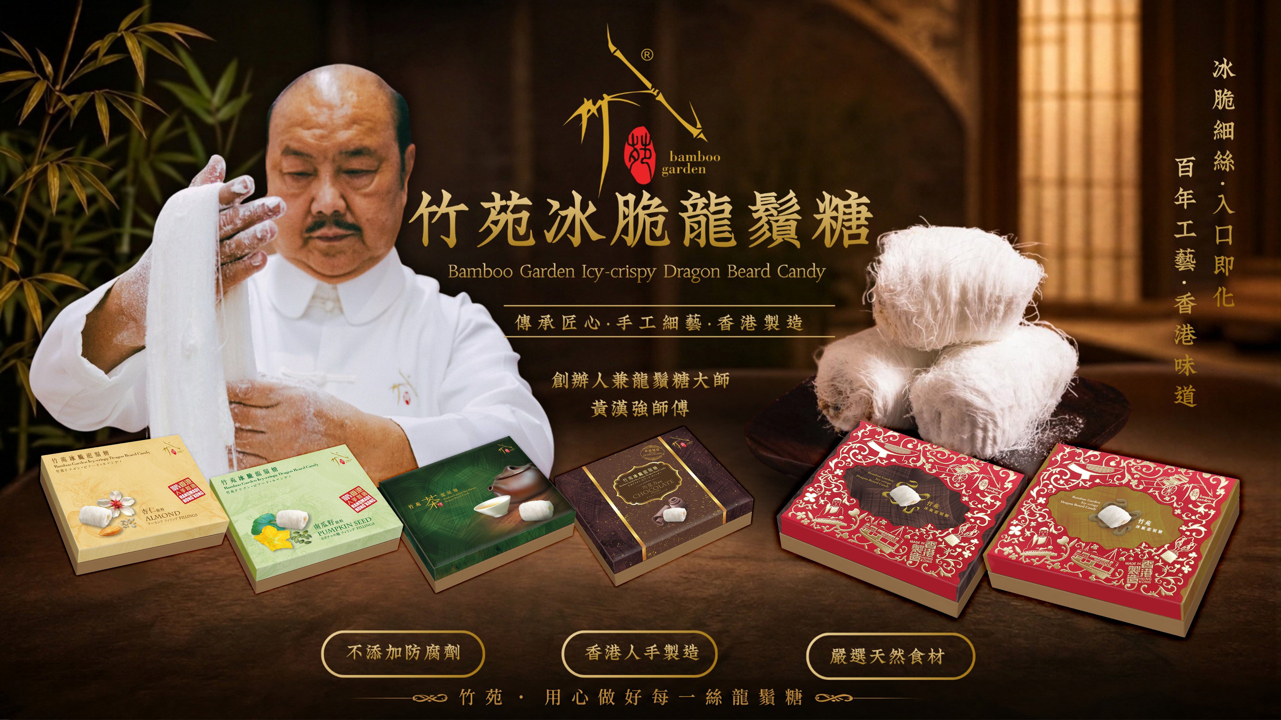 竹苑冰脆龍鬚糖| 香港人手製造・香港手信| Bamboo Garden – 竹苑冰脆龍