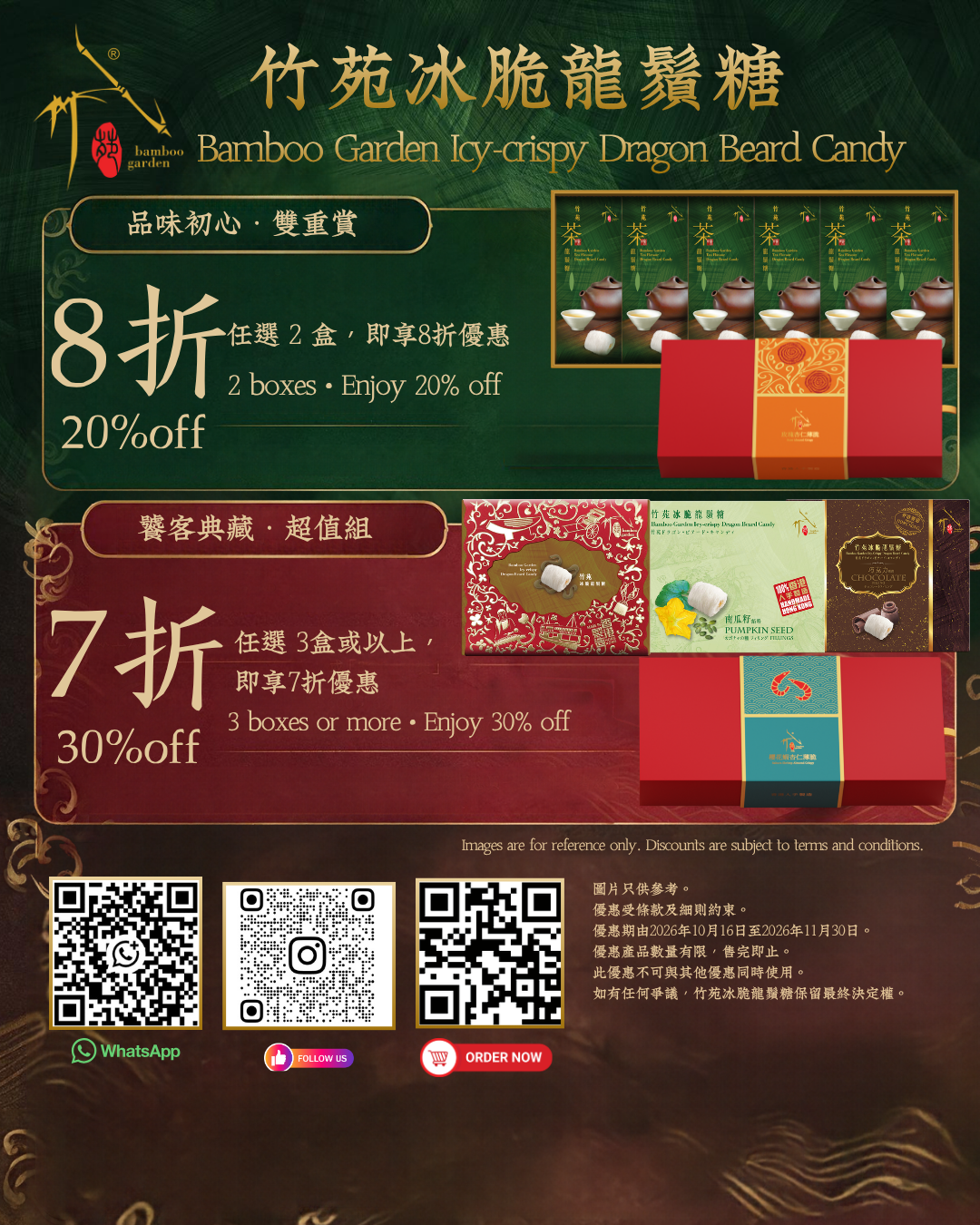 竹苑冰脆龍鬚糖優惠海報